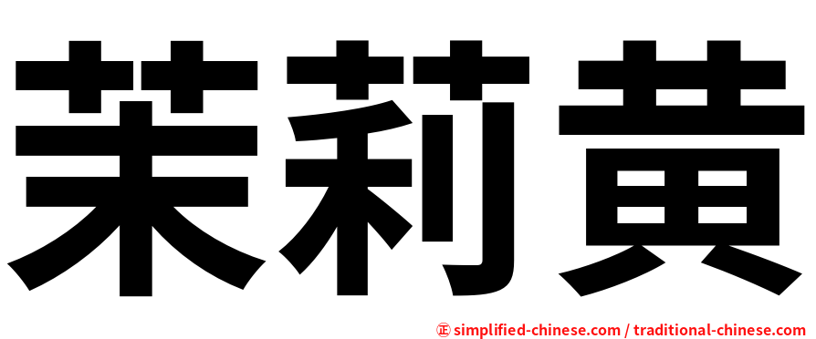 茉莉黄