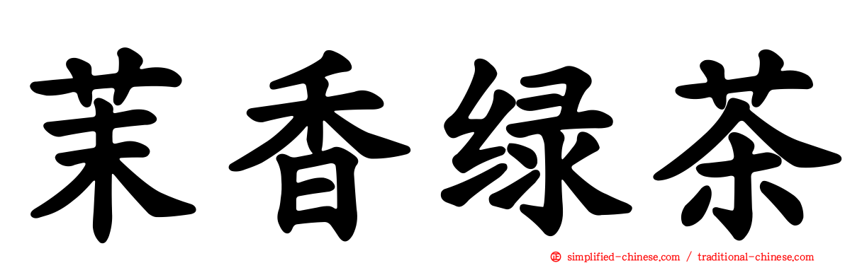 茉香绿茶