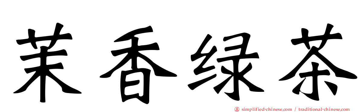茉香绿茶