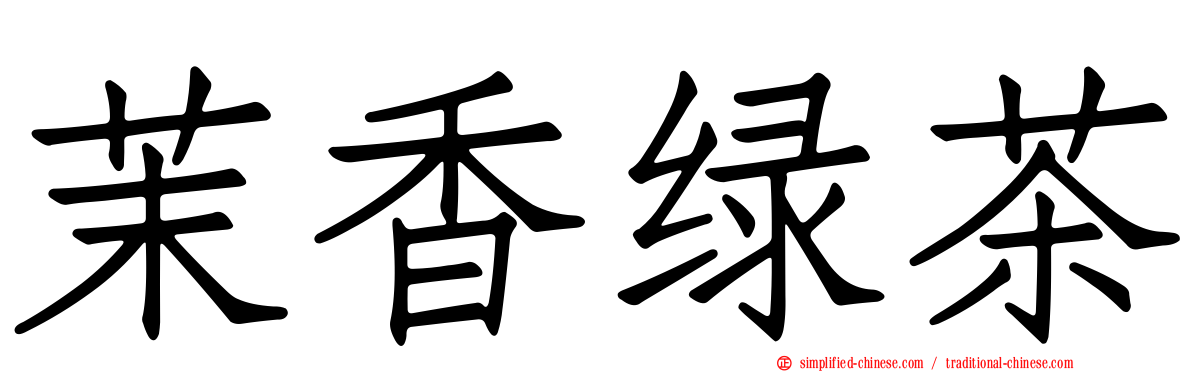 茉香绿茶