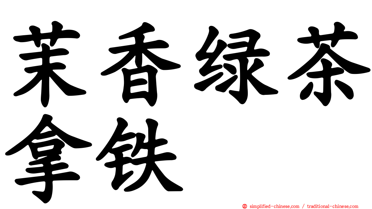 茉香绿茶拿铁