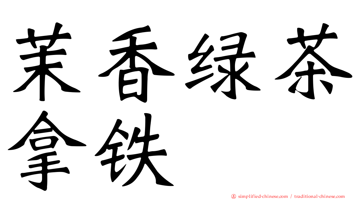 茉香绿茶拿铁