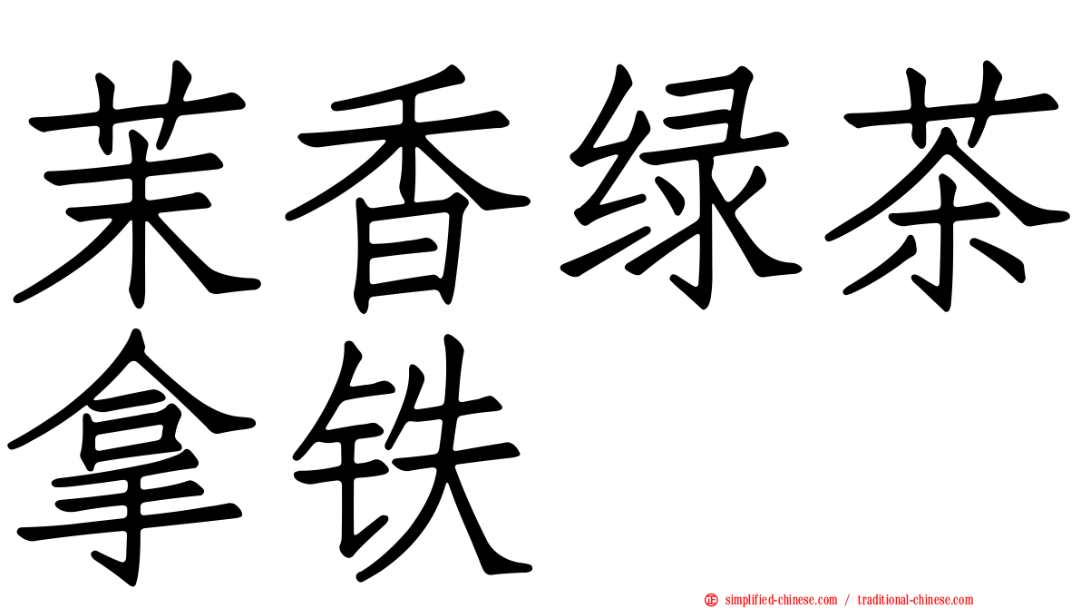 茉香绿茶拿铁