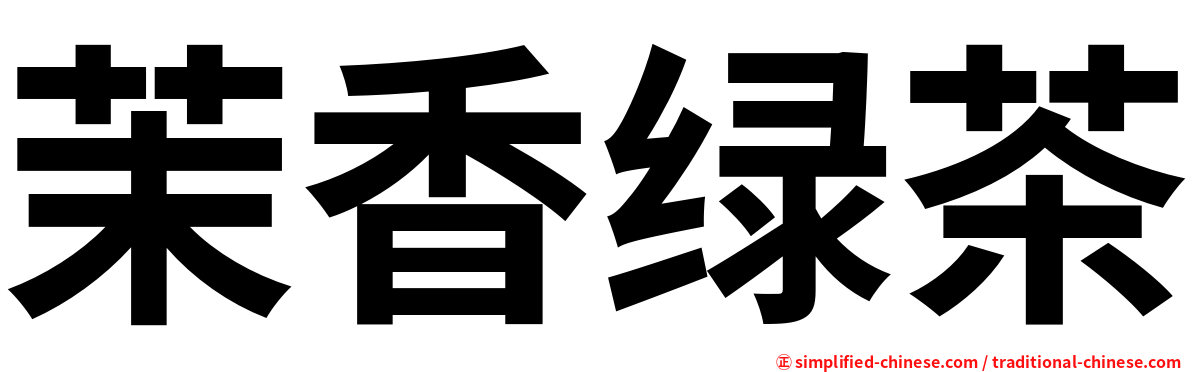 茉香绿茶