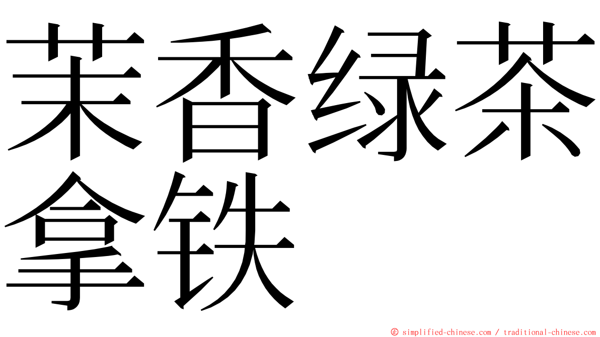 茉香绿茶拿铁 ming font