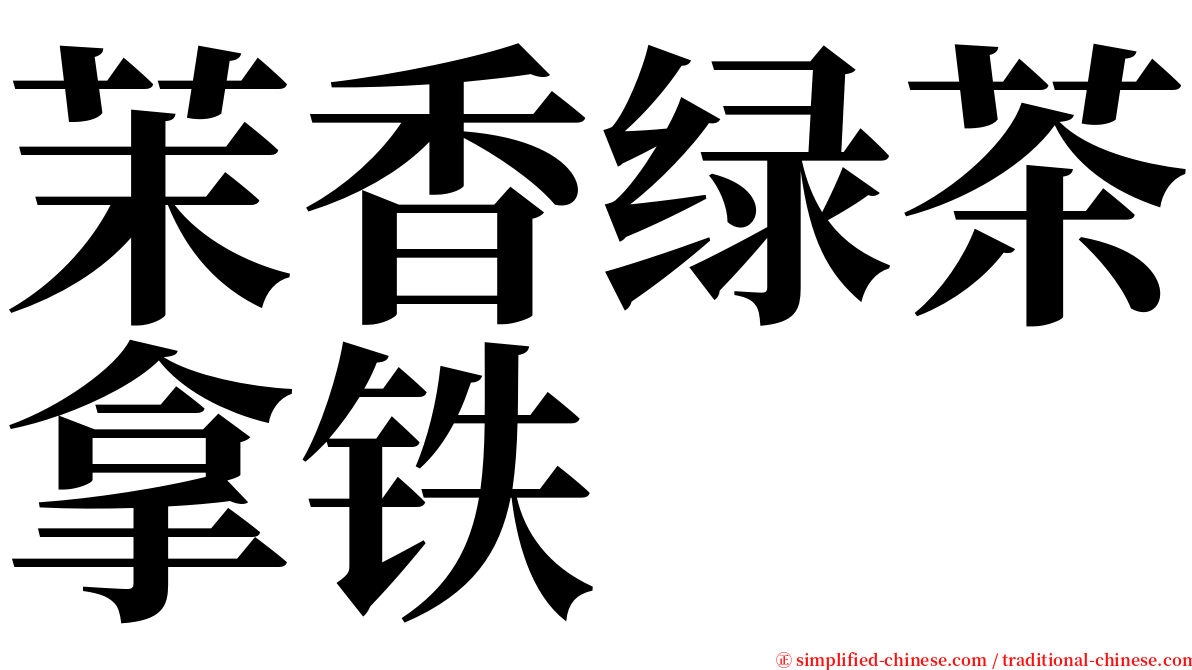 茉香绿茶拿铁 serif font