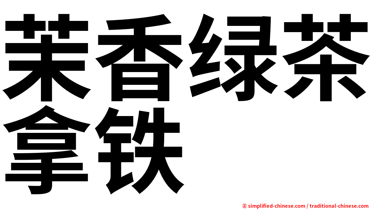 茉香绿茶拿铁