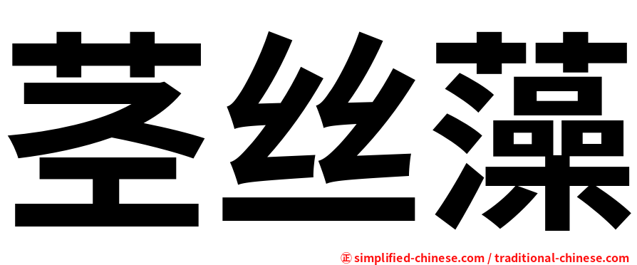 茎丝藻