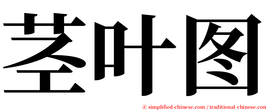 茎叶图 serif font