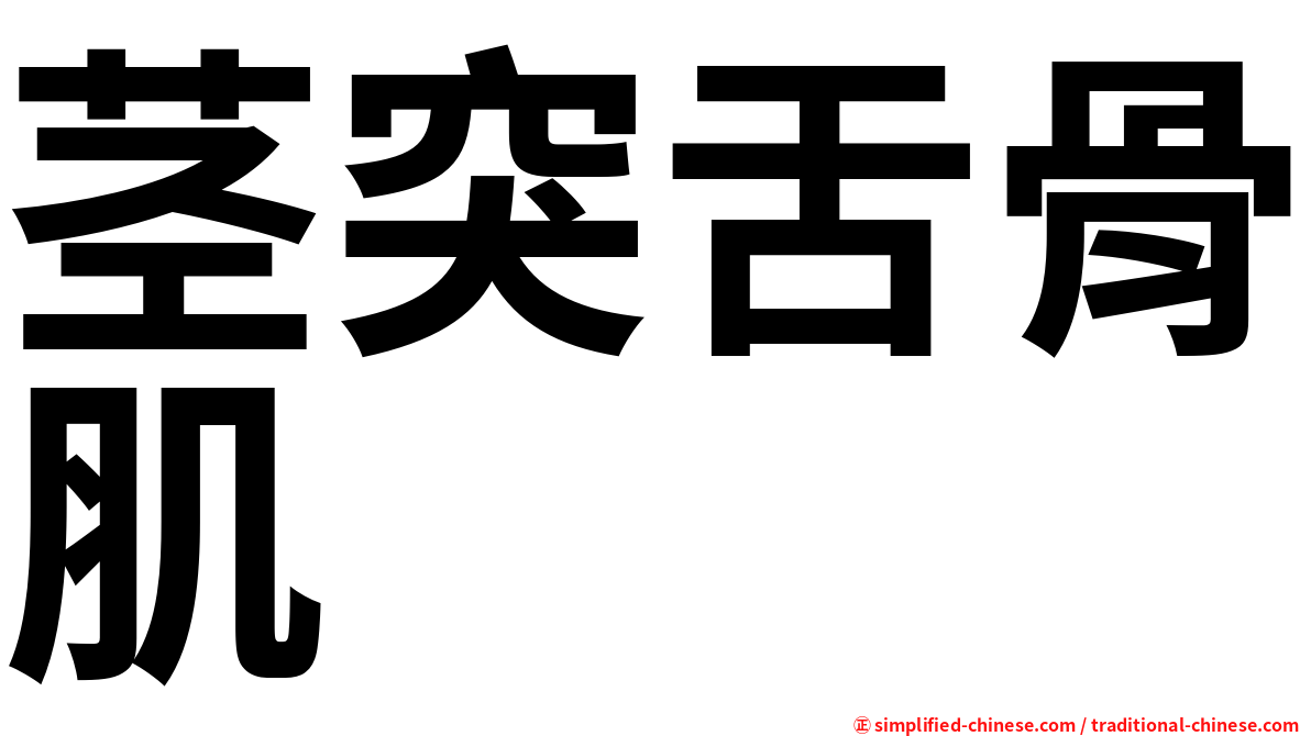 茎突舌骨肌