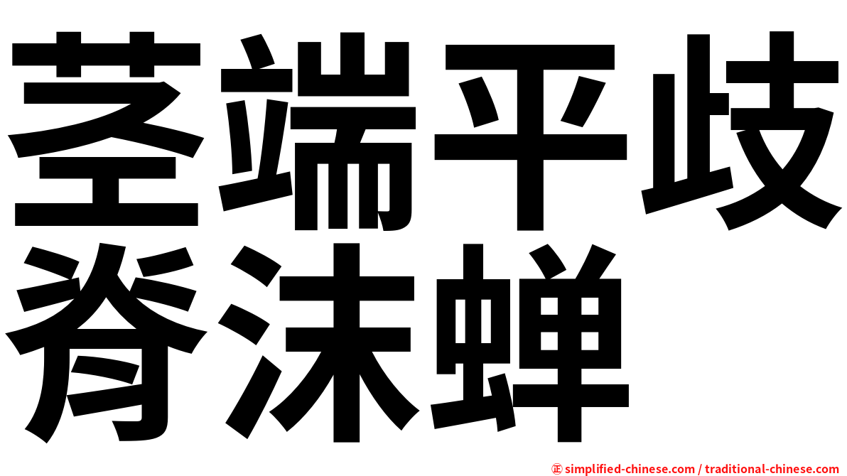 茎端平歧脊沫蝉