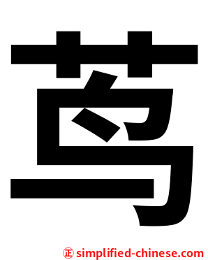 茑