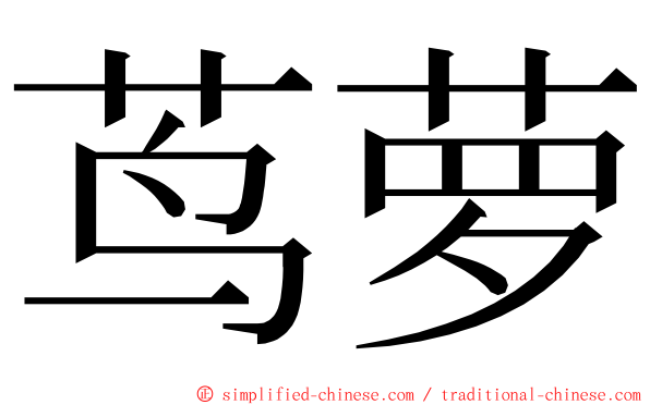 茑萝 ming font