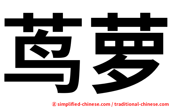 茑萝