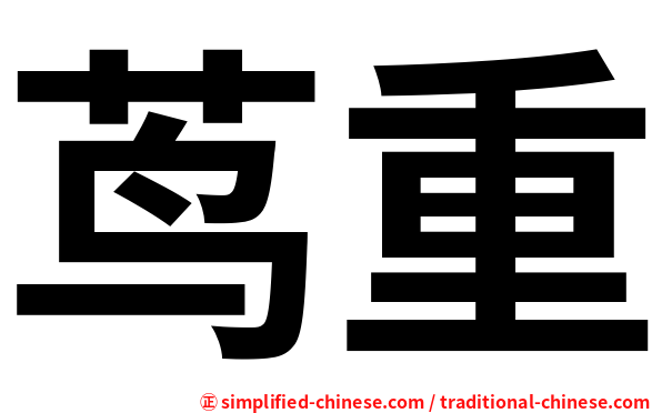 茑重
