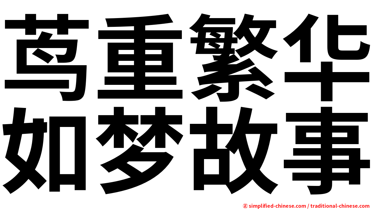 茑重繁华如梦故事