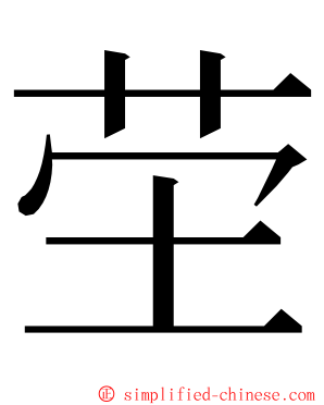 茔 ming font