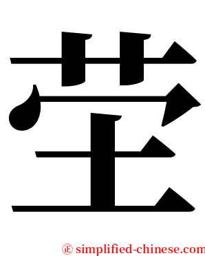 茔 serif font