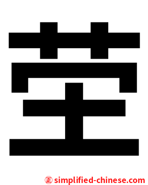 茔