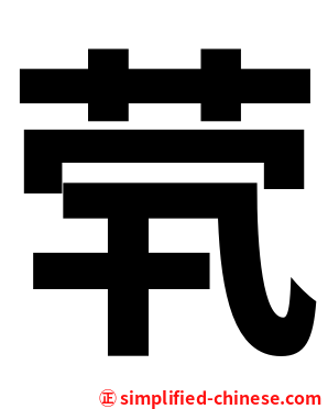 茕
