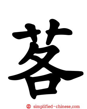 茖