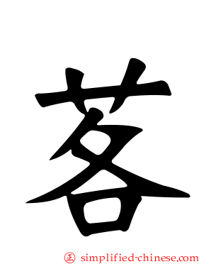 茖