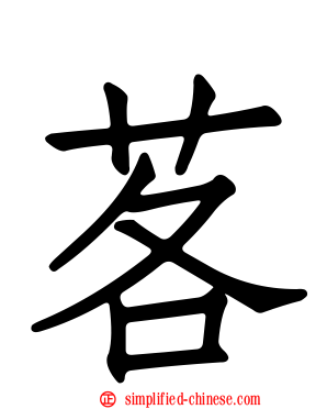 茖