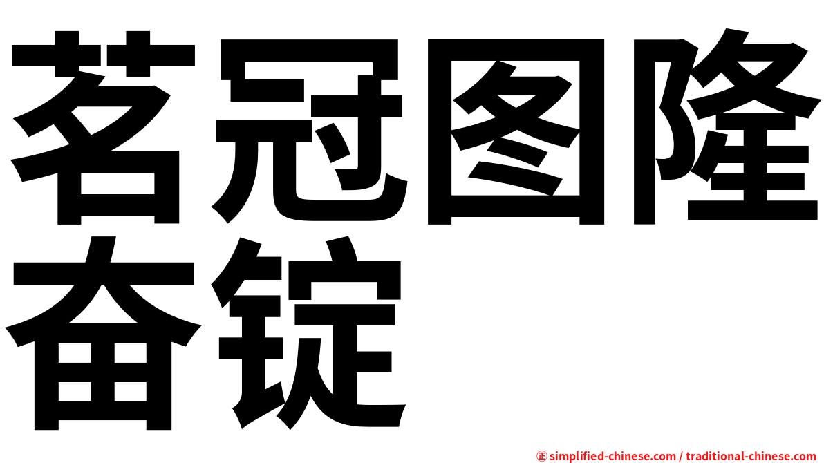 茗冠图隆奋锭