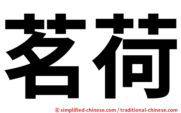 茗荷