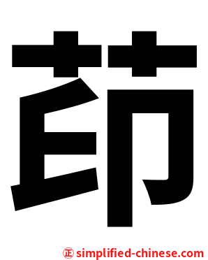 茚