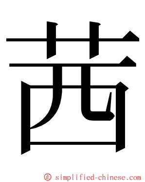 茜 ming font