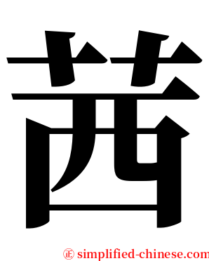 茜 serif font