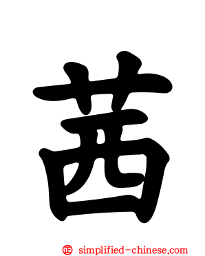 茜