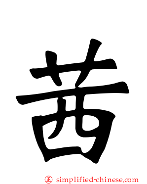 茜
