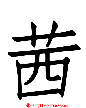 茜