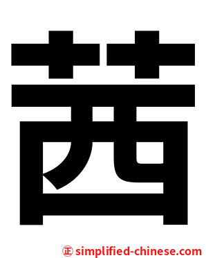 茜