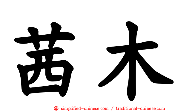 茜木
