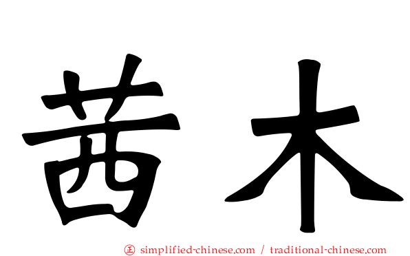 茜木