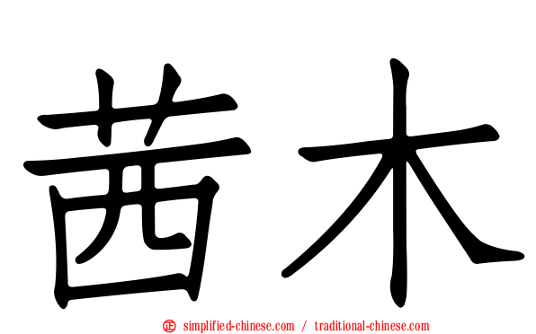 茜木