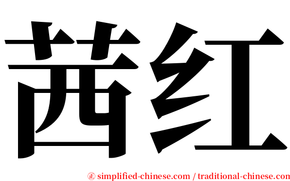 茜红 serif font
