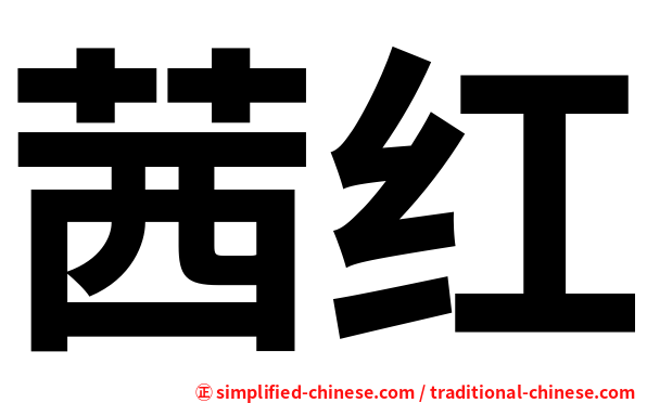 茜红