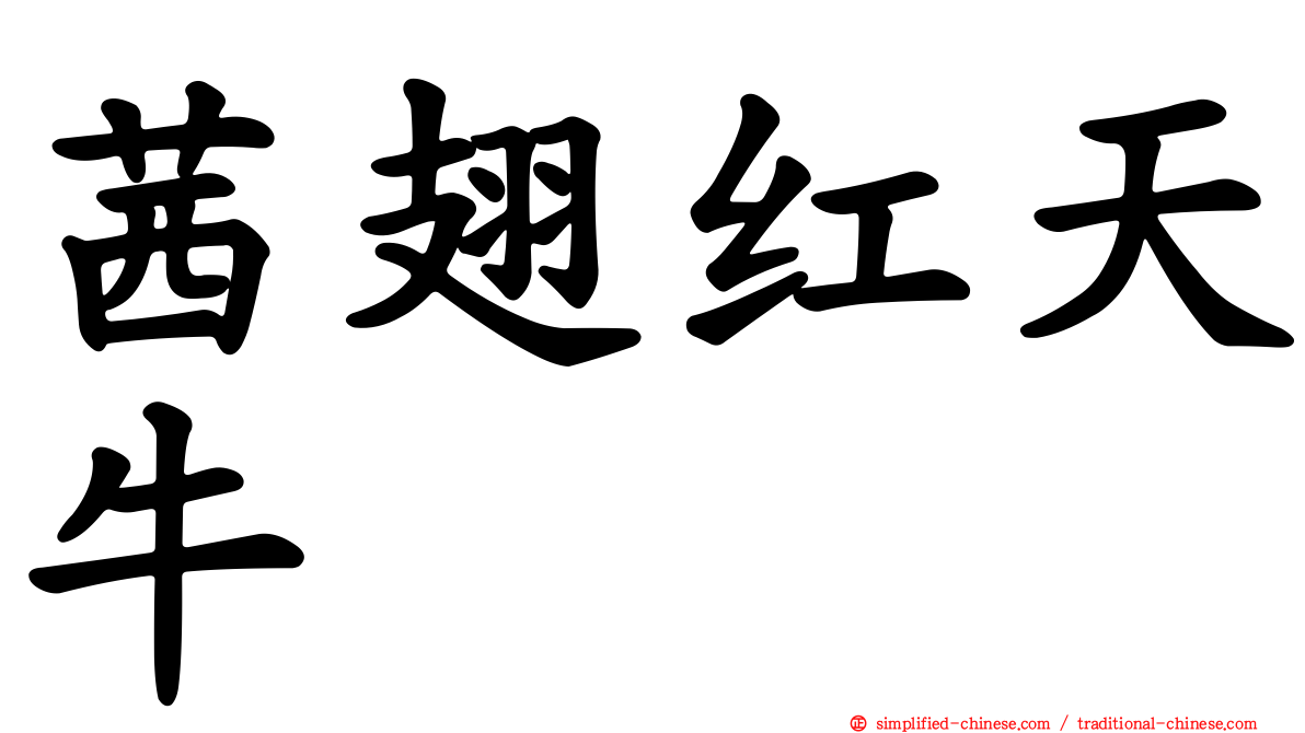 茜翅红天牛