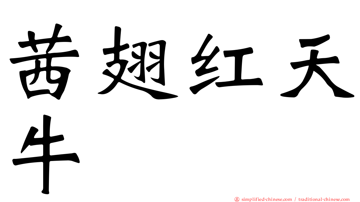 茜翅红天牛