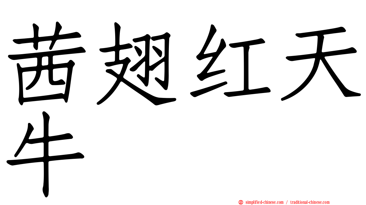 茜翅红天牛