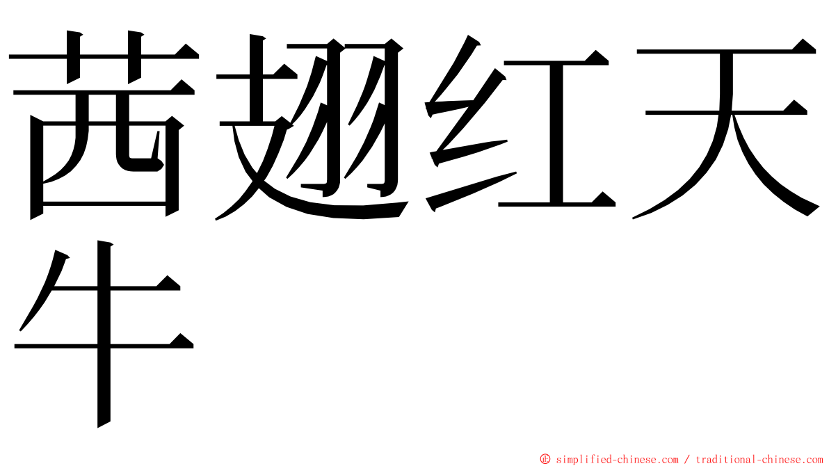 茜翅红天牛 ming font