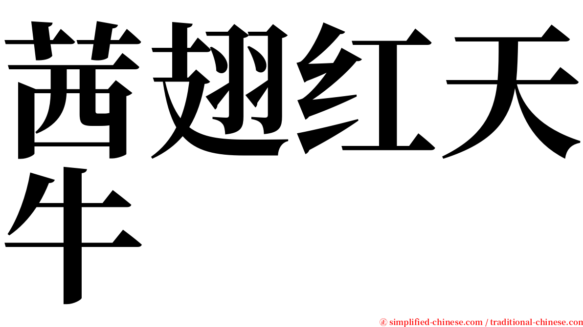 茜翅红天牛 serif font