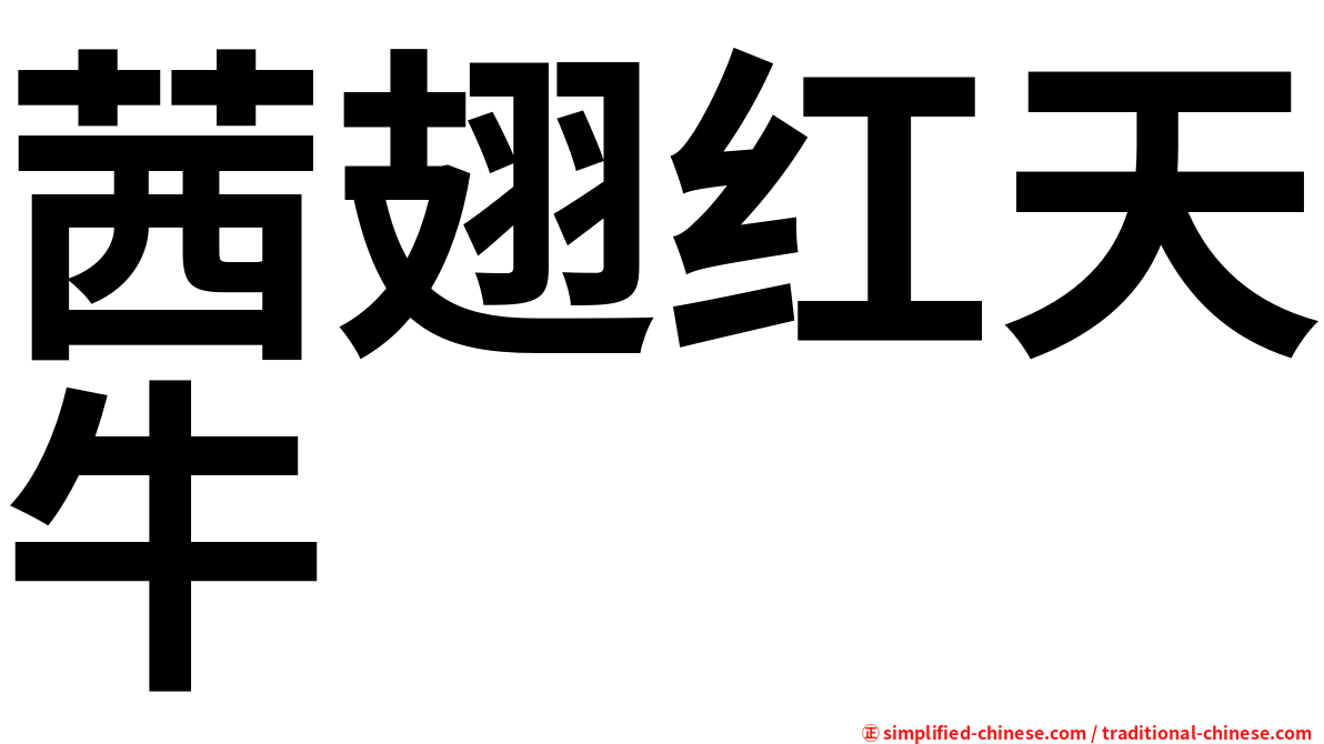 茜翅红天牛