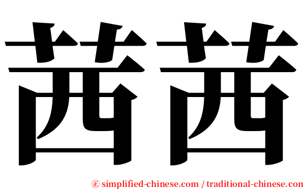 茜茜 serif font