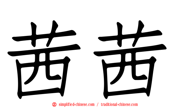茜茜