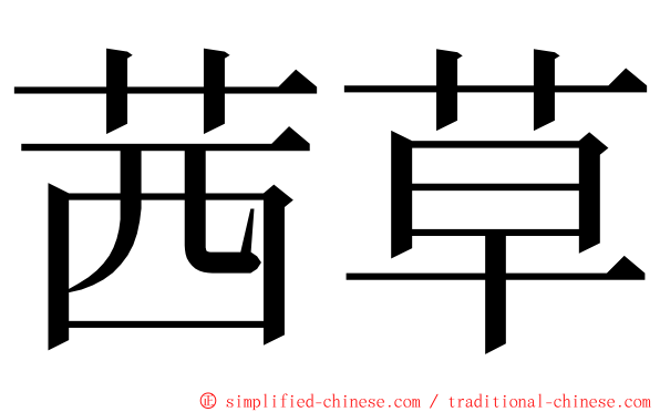 茜草 ming font